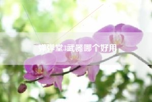 弹弹堂3武器哪个好用