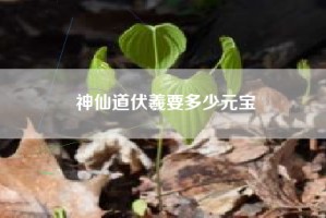 神仙道伏羲要多少元宝