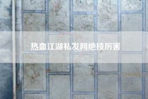 热血江湖私发网绝技厉害