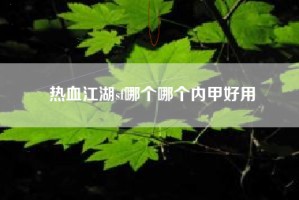 热血江湖sf哪个哪个内甲好用