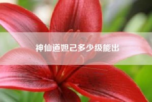 神仙道妲己多少级能出