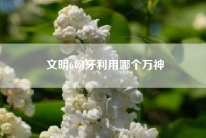 文明6匈牙利用哪个万神