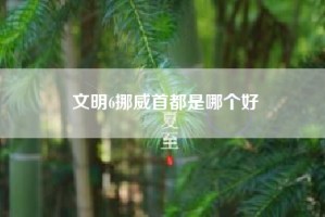 文明6挪威首都是哪个好