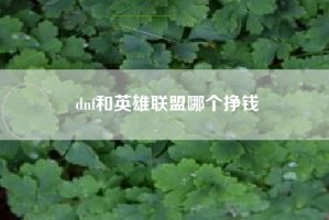 dnf和英雄联盟哪个挣钱