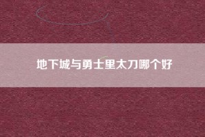 地下城与勇士里太刀哪个好