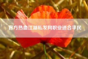 官方热血江湖私发网职业适合平民