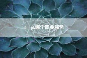 dnf pk哪个职业强势