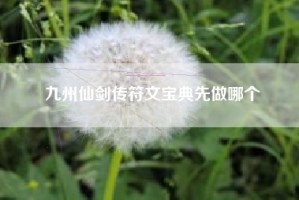 九州仙剑传符文宝典先做哪个