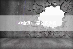 神仙道3v15要充多少钱