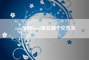 epic文明6mod放在哪个文件夹