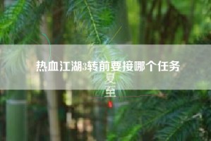 热血江湖3转前要接哪个任务