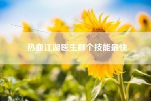 热血江湖医生哪个技能最快