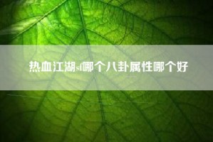 热血江湖sf哪个八卦属性哪个好