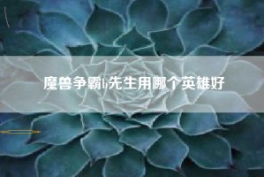 魔兽争霸b先生用哪个英雄好