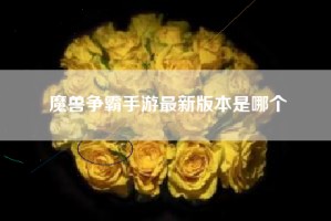 魔兽争霸手游最新版本是哪个