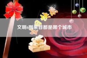 文明6刚果首都是哪个城市