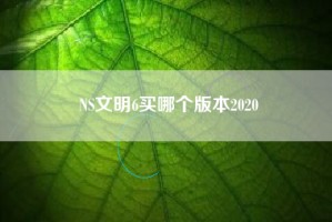 NS文明6买哪个版本2020