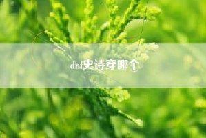 dnf史诗穿哪个