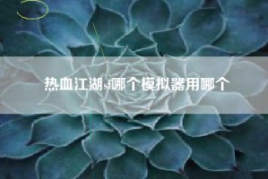 热血江湖sf哪个模拟器用哪个