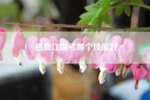 热血江湖弓哪个技能好