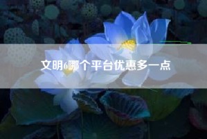 文明6哪个平台优惠多一点