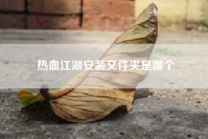 热血江湖安装文件夹是哪个