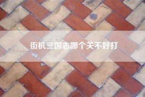 街机三国志哪个关不好打