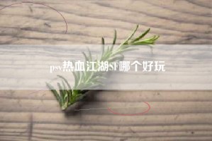 psv热血江湖SF哪个好玩