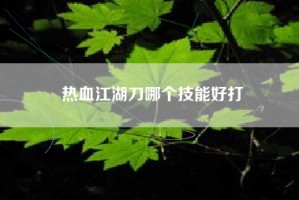 热血江湖刀哪个技能好打