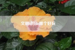 文明6的dlc哪个好玩