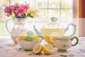 神仙道3手游女娲皮肤多少钱