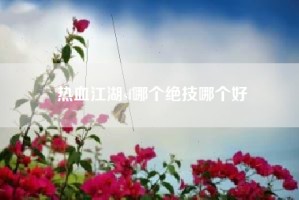 热血江湖sf哪个绝技哪个好