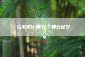 暗黑破坏神2哪个神器最好