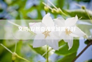 文明6自然奇观坐城哪个好