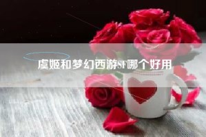 虞姬和梦幻西游SF哪个好用