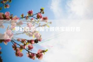 梦幻西游SF哪个颜色宝箱好看