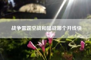 战争雷霆空战和陆战哪个开线快