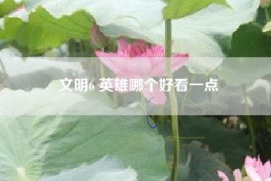 文明6 英雄哪个好看一点