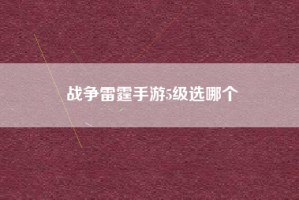 战争雷霆手游5级选哪个