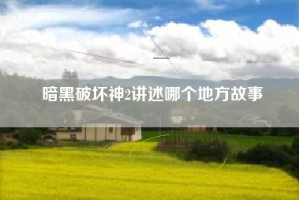 暗黑破坏神2讲述哪个地方故事