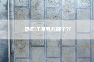 热血江湖宝石哪个好