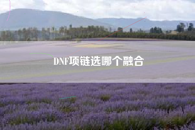 DNF项链选哪个融合