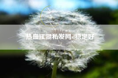 热血江湖私发网sf稳定好