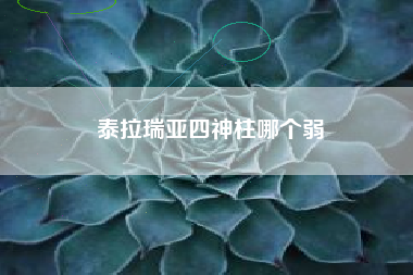 泰拉瑞亚四神柱哪个弱