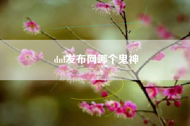 dnf发布网哪个鬼神