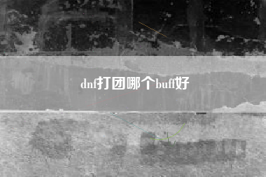 dnf打团哪个buff好