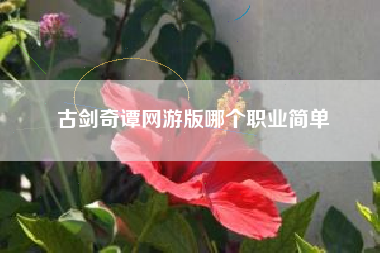 古剑奇谭网游版哪个职业简单