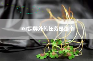 DNF翻牌外传任务是哪个