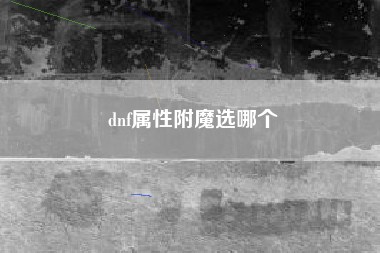 dnf属性附魔选哪个