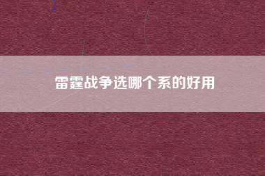 雷霆战争选哪个系的好用